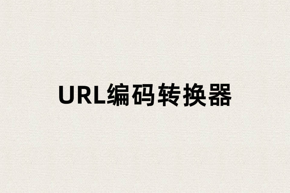 Url编码转换器