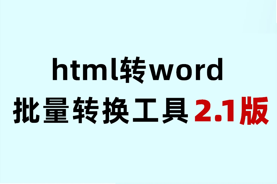 Html批量转word工具1.0版+2.1版（独家原创工具）