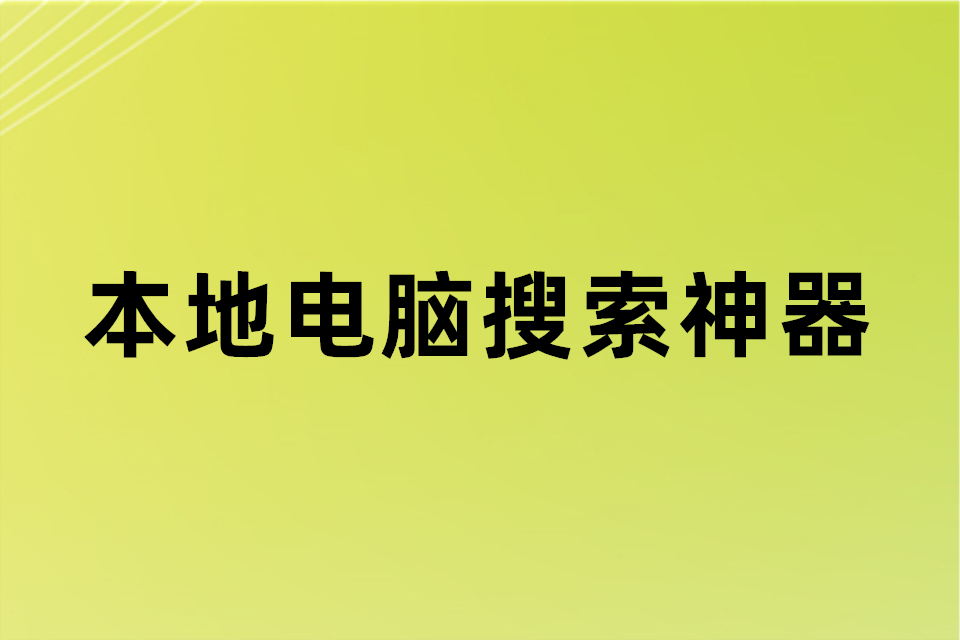 本地电脑资源搜索神器