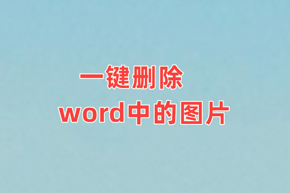 一键删除word中图片工具