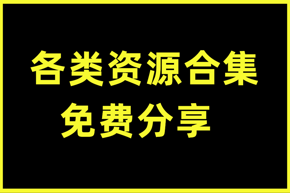 各类资源合集，免费分享