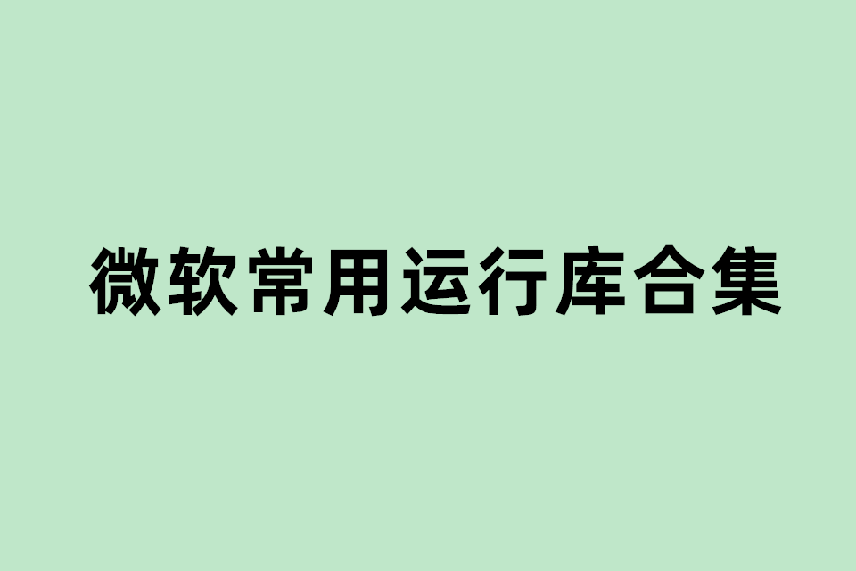 微软常用运行库合集（32+64位）