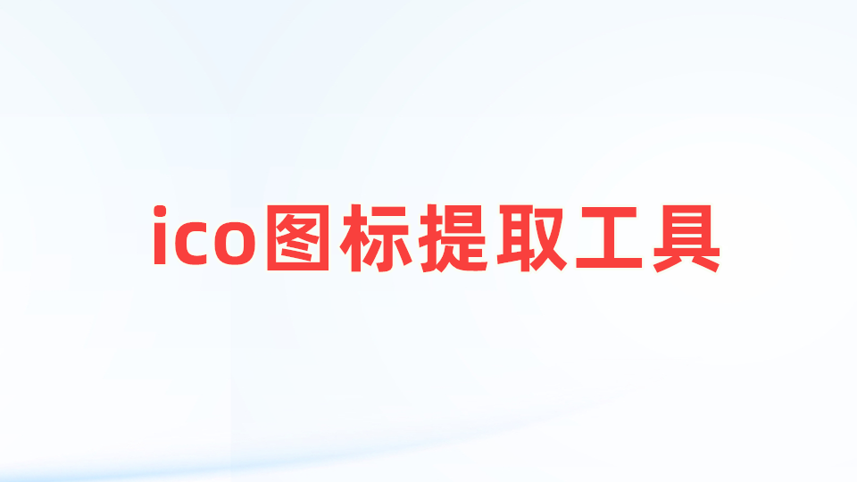 （3款）ico图标提取工具