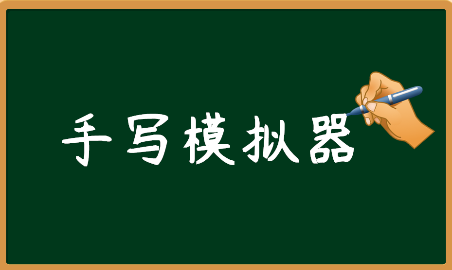 手写模拟器 / 文本转手写图片 / 文字转换软件