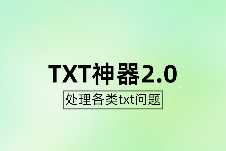 TXT神器2.0版（附赠1.0版）+ 全套视频教程