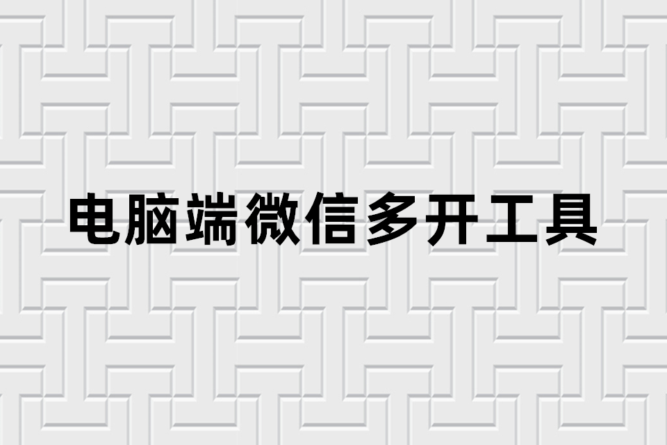 电脑端微信多开工具，微信分身助手