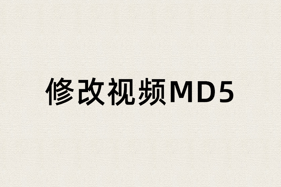 批量修改视频MD5工具