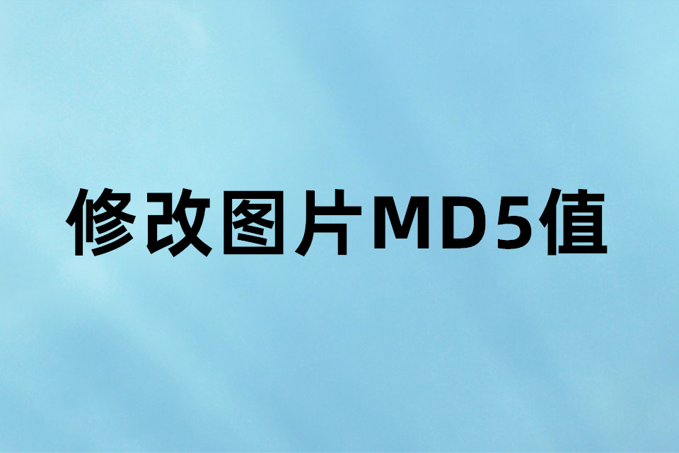 批量修改图片MD5工具