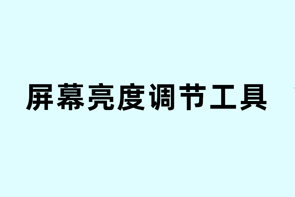 （4款）护眼软件__屏幕亮度调节软件