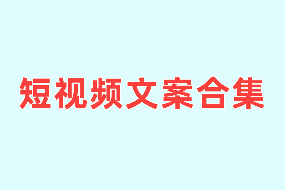 短视频文案合集