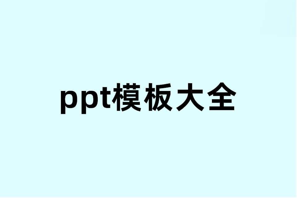 ppt模板大全