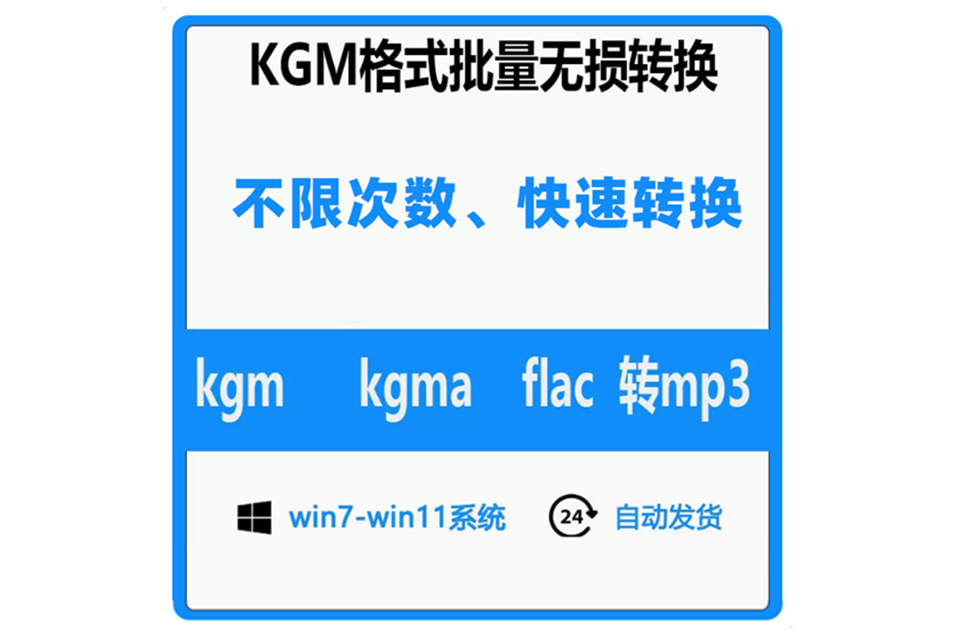 kgm/kgma/fla转mp3工具+视频教程