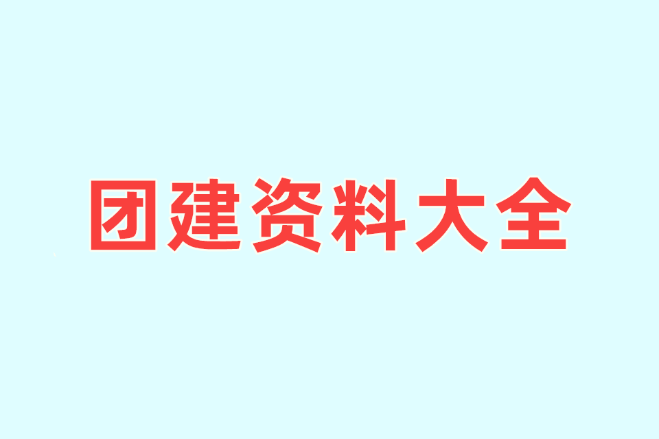 182份团建资料