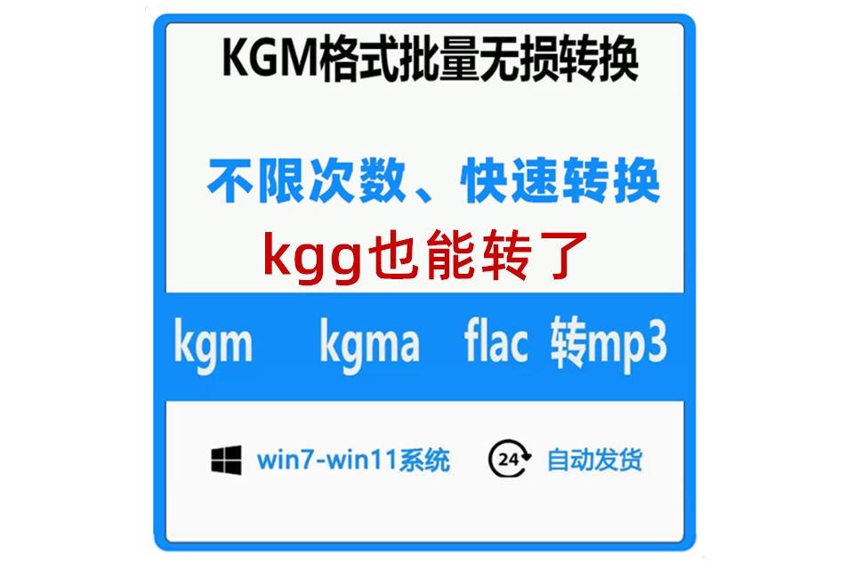 酷狗音乐格式转换kgg kgm kgma flac转mp3 flac wav电脑无损转换+视频教程