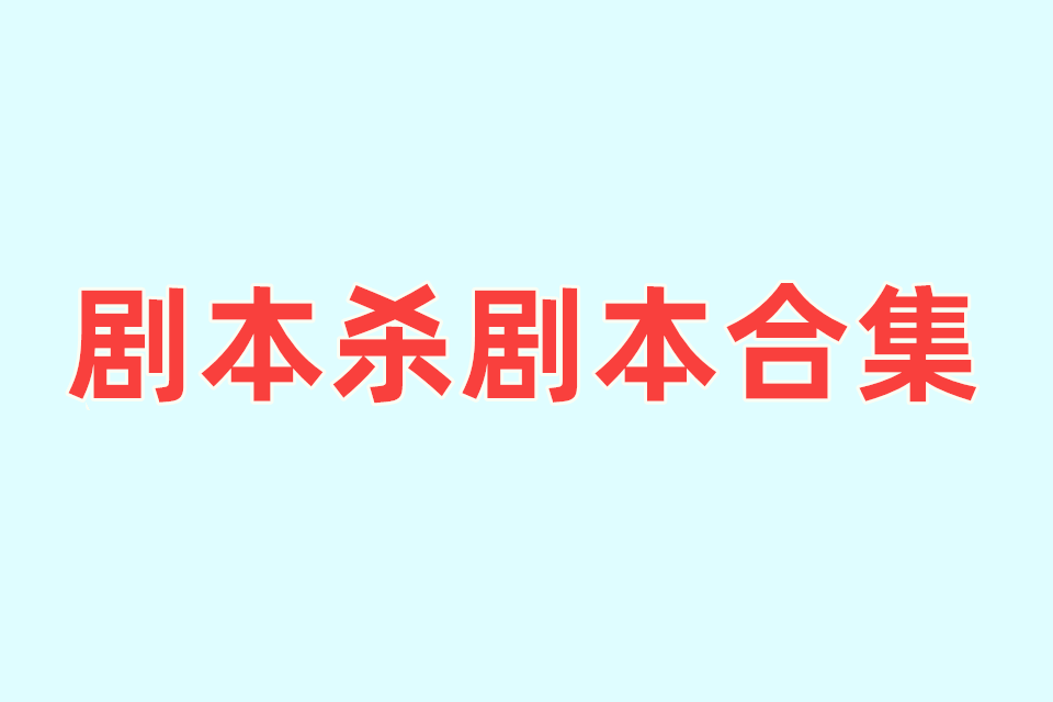 《剧本杀剧本合集》（15本）