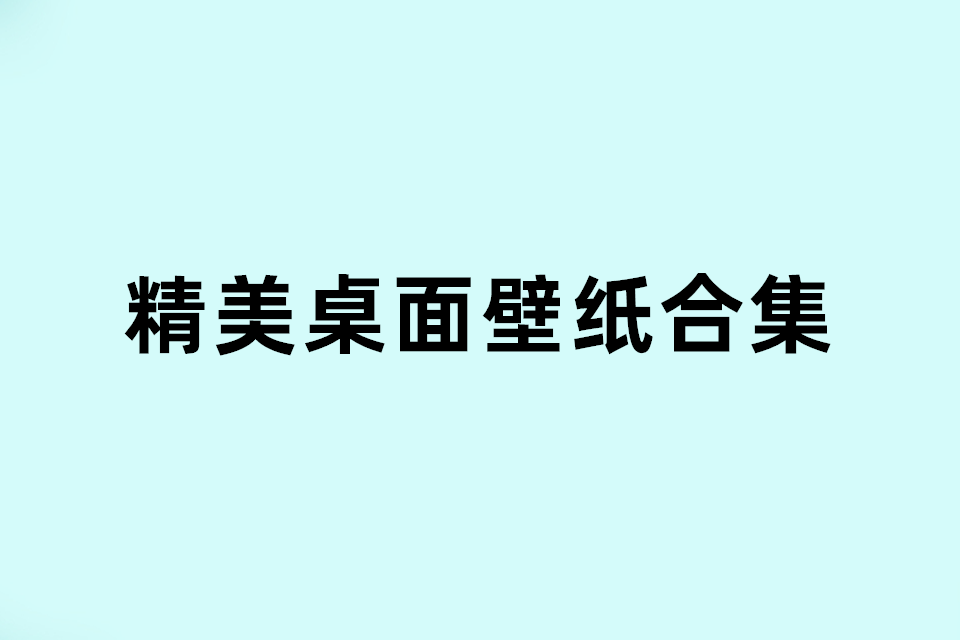 几万张高清壁纸