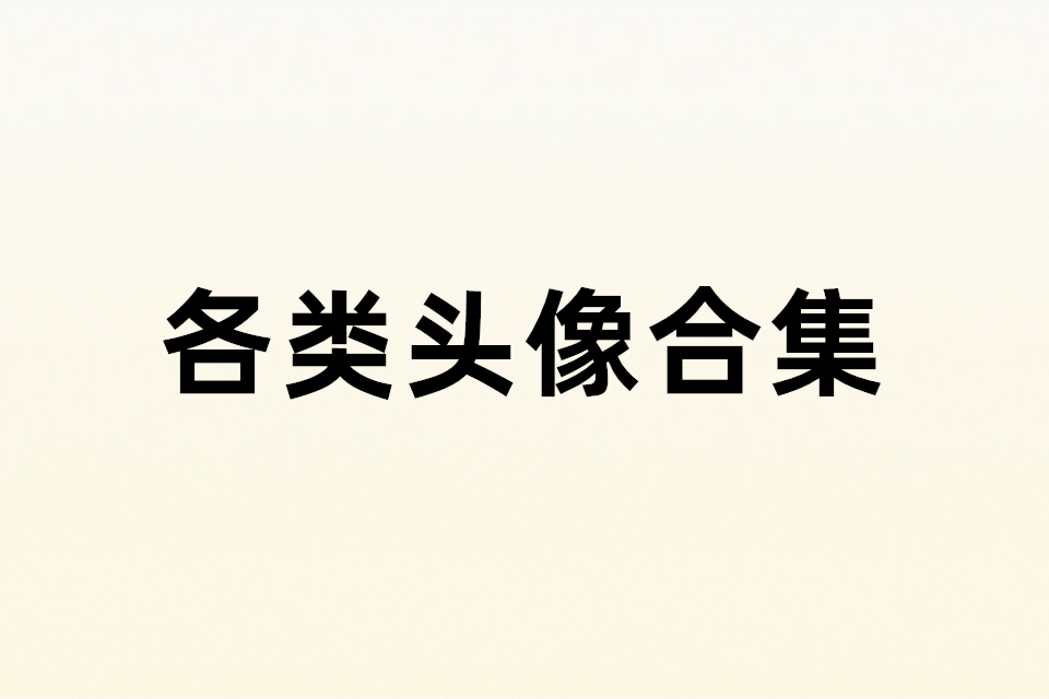 各类头像合集2万张以上