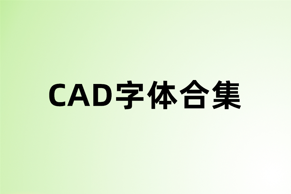 CAD字体合集，两千多种字体，免费下载