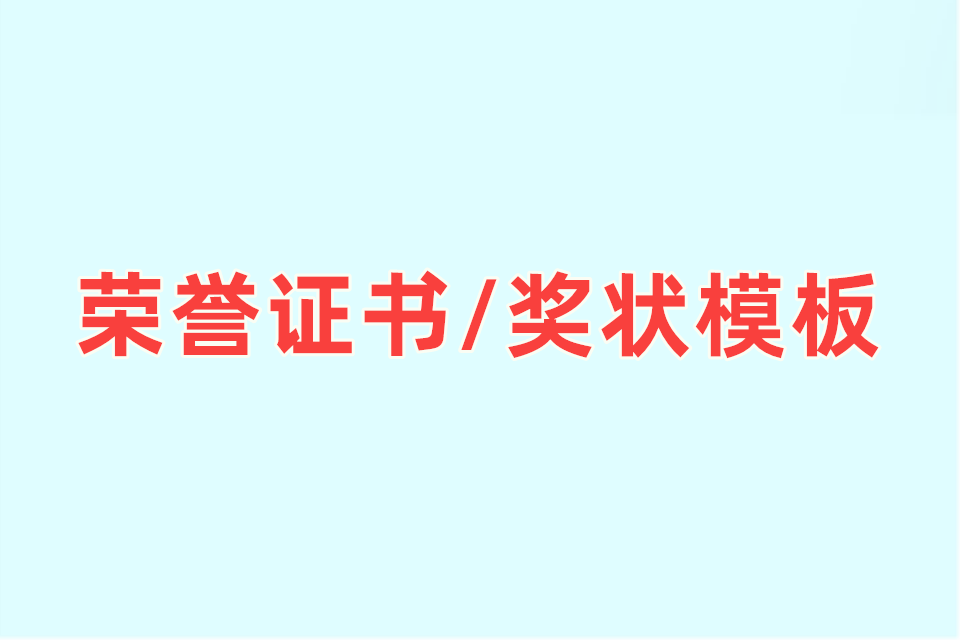 几百款荣誉证书/奖状模板