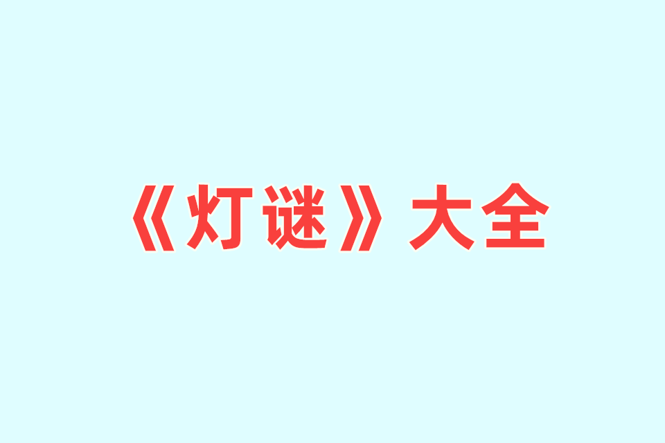 中华谜语《灯谜》20个分类