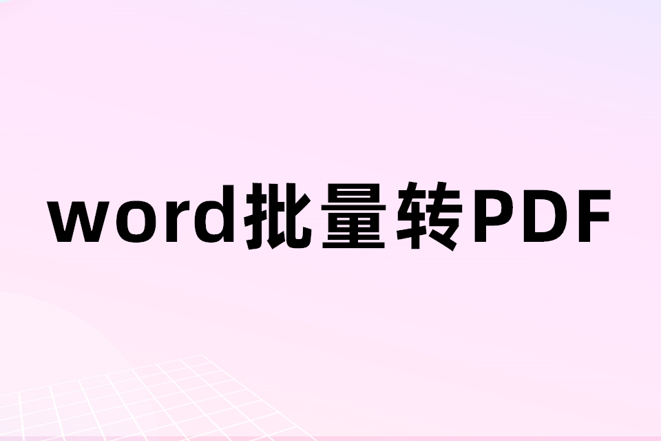 （3款）word批量转pdf工具