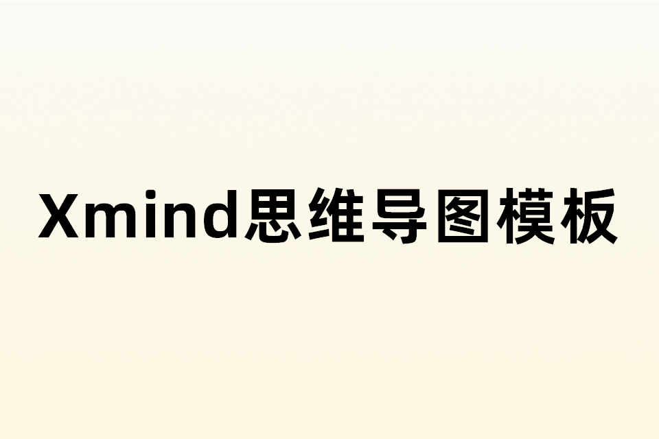 Xmind思维导图模板330个