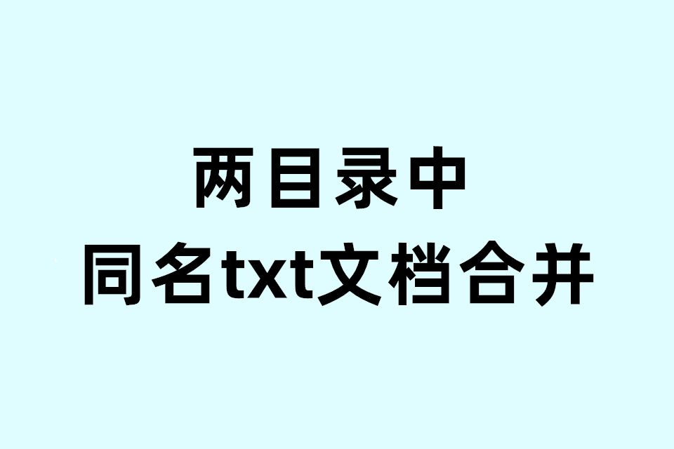 两个文件夹中，同名TXT合并工具