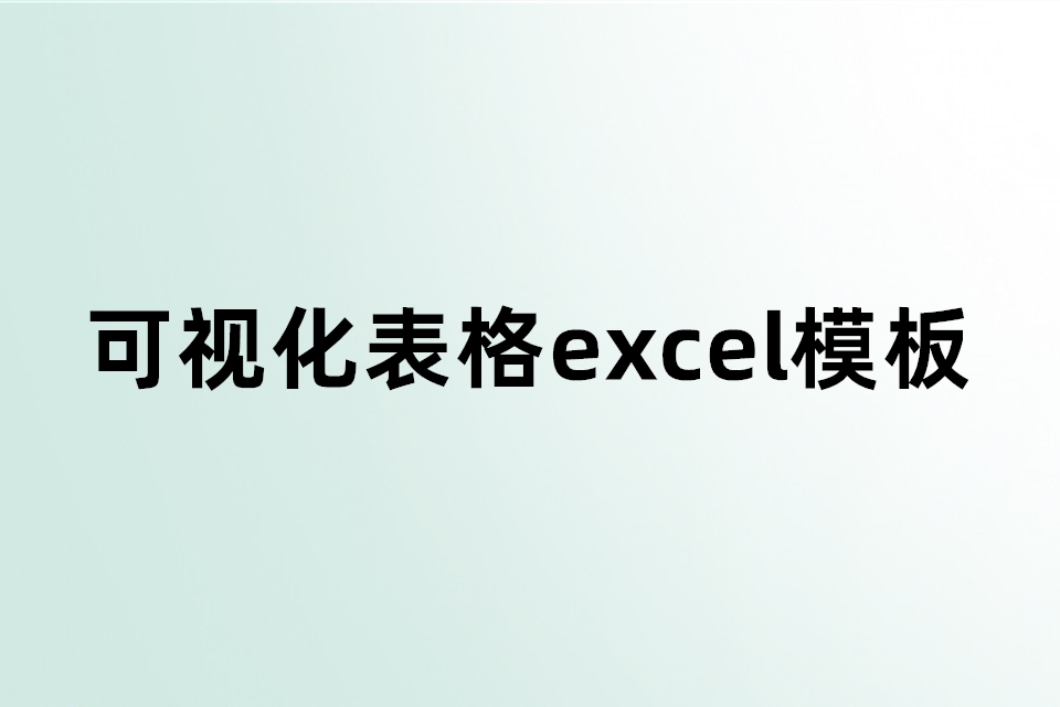 400多套可视化表格excel模板