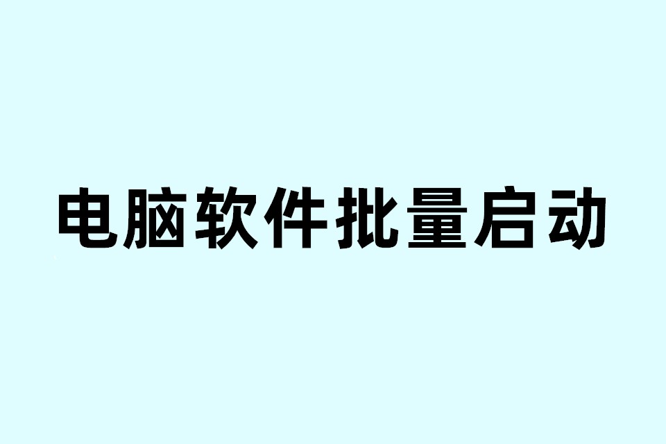 电脑软件批量启动工具，无需一个个打开了