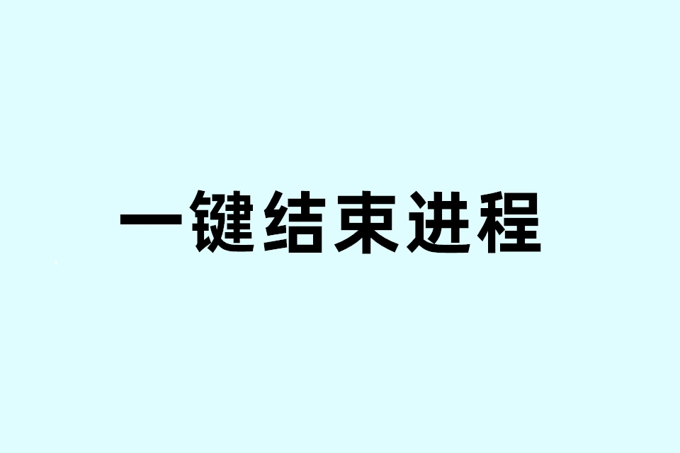 一键关闭电脑上所有运行的程序（白名单除外）