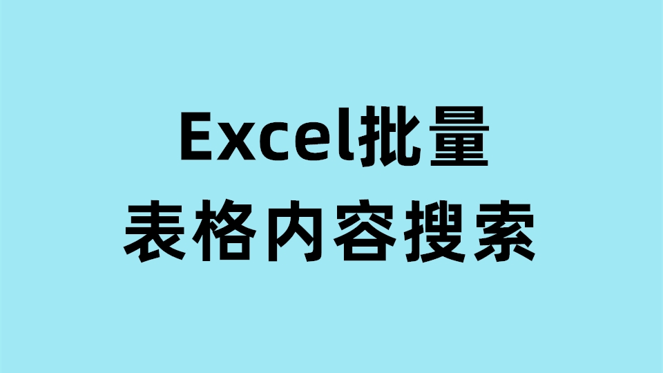 Excel批量表格内容搜索：一键查找关键词位置