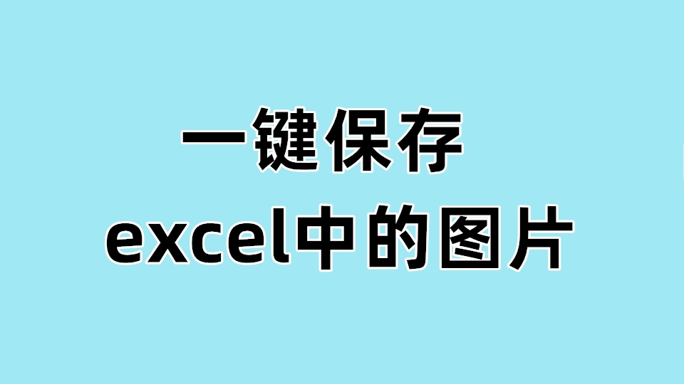 一键保存excel文档中的图片