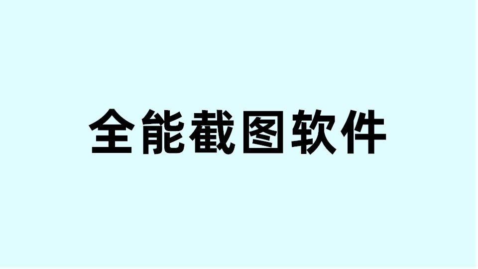 一款超牛的截图软件