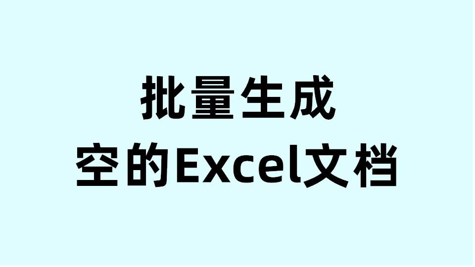 批量生成空的Excel文档