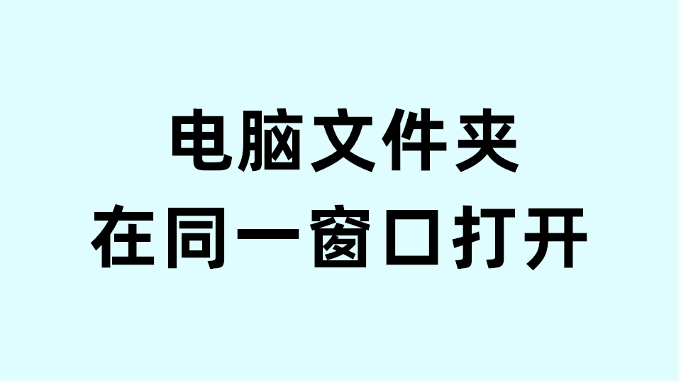 电脑多个文件夹在同一个窗口打开