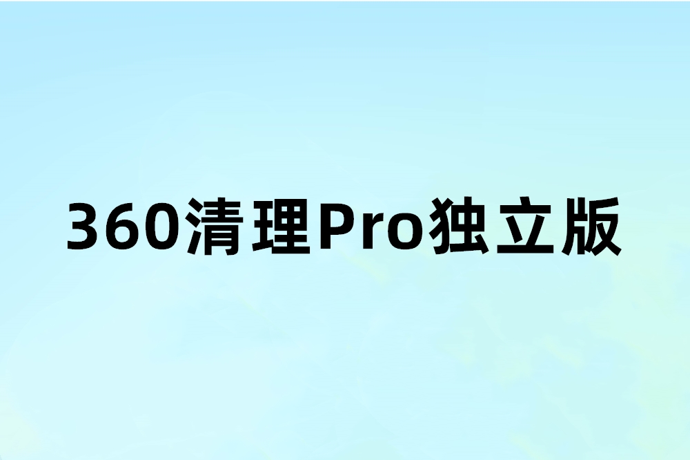 360清理Pro独立版（C盘清理）