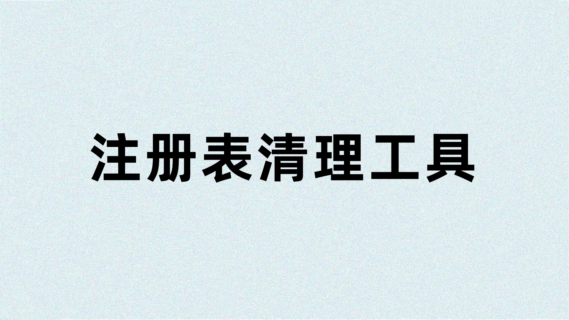 专业清除无效注册表和优化工具