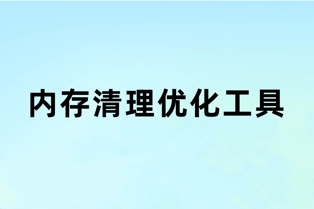 【2款】内存清理优化工具