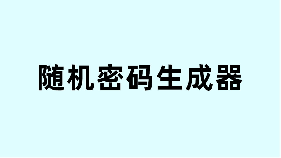 （3款）随机密码生成器