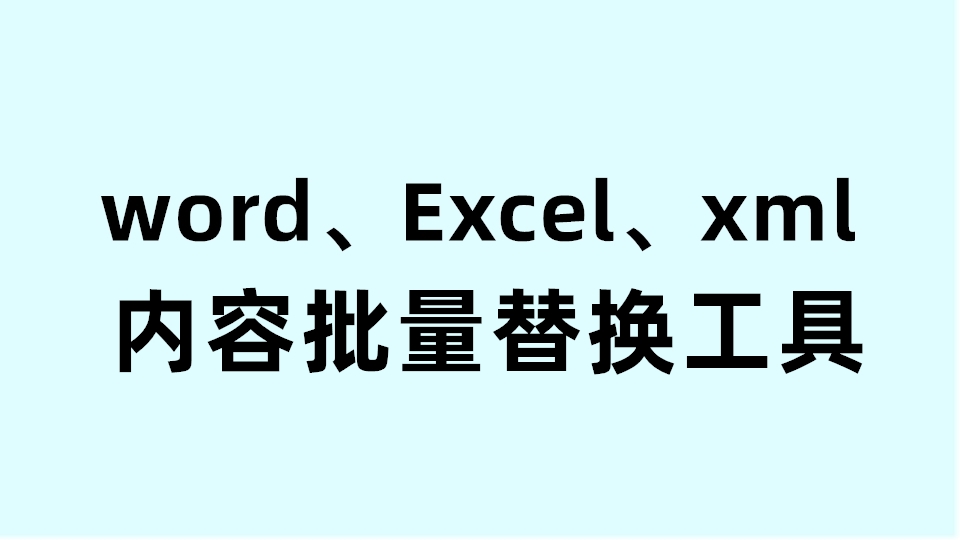 word、excel、xml多文档内容批量替换工具