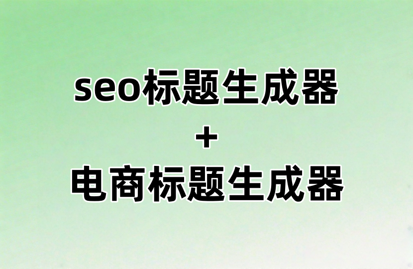 seo标题生成器+电商版标题生成器