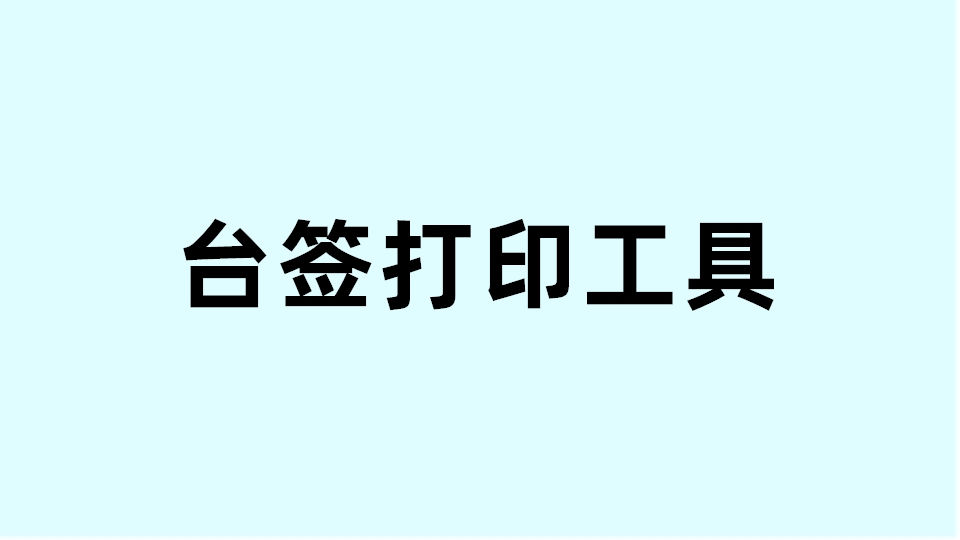 姓名桌牌台签/席卡座位牌/批量快速制作打印工具