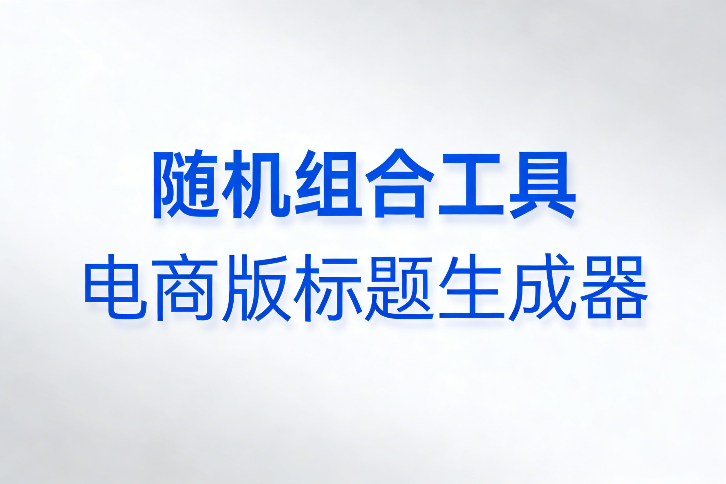 随机组合工具｜电商标题批量生成神器