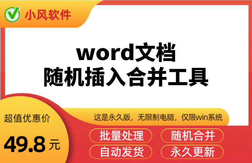 word文档组合软件_word文档随机插入合并