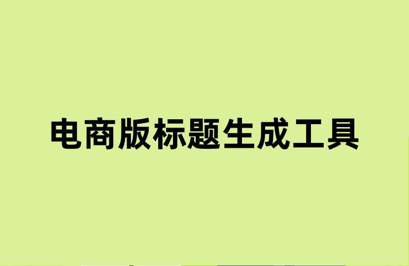 电商版标题生成工具
