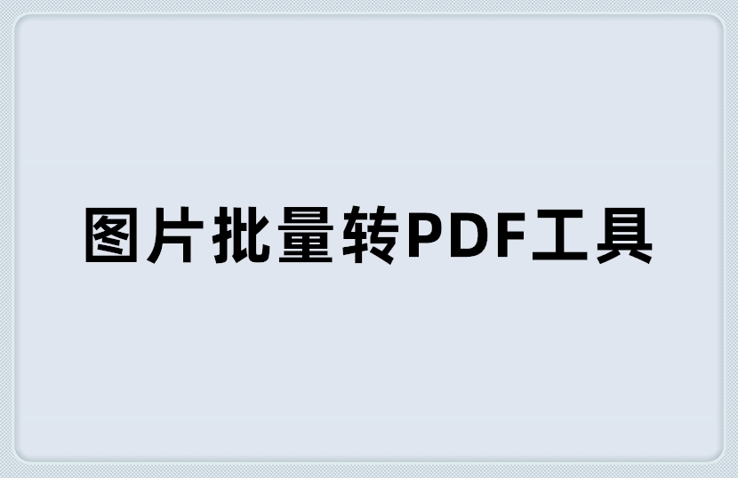 图片批量转PDF工具