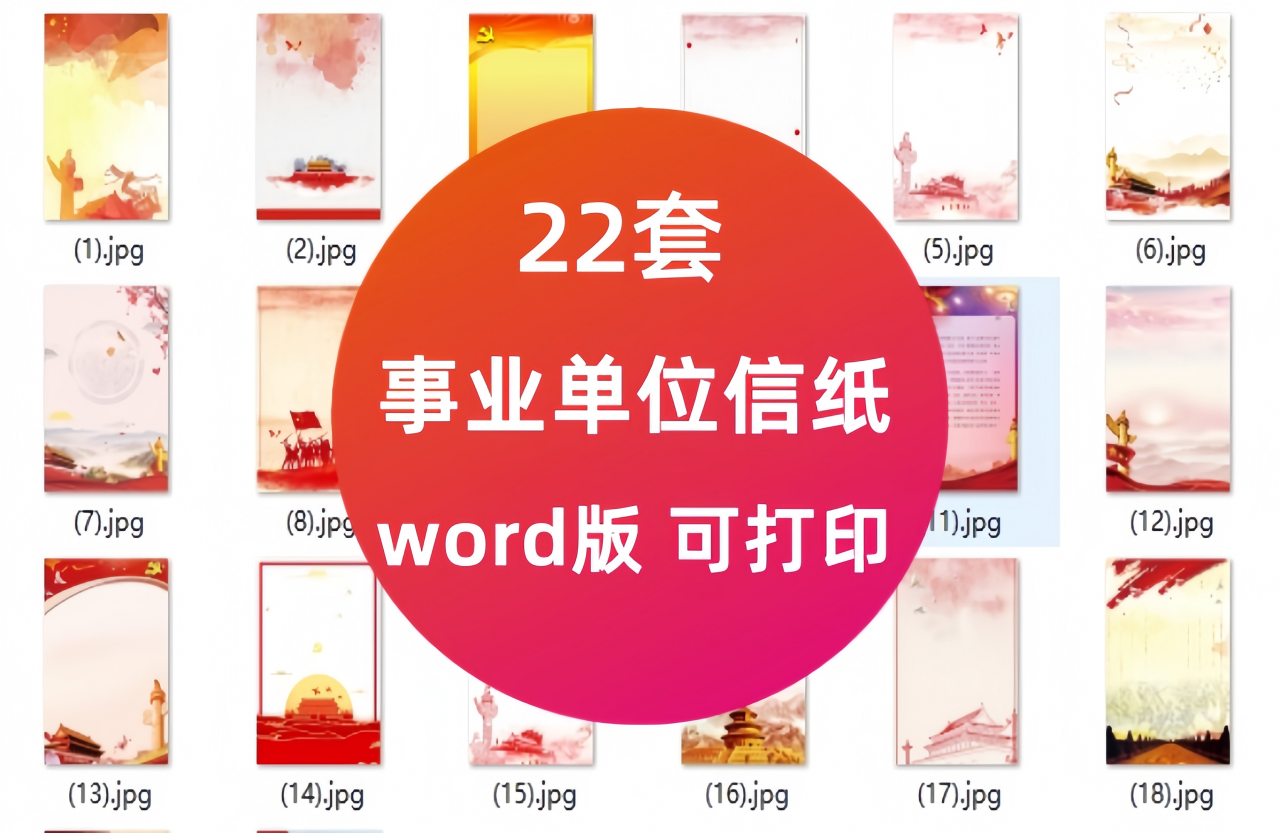 事业单位信纸22套
