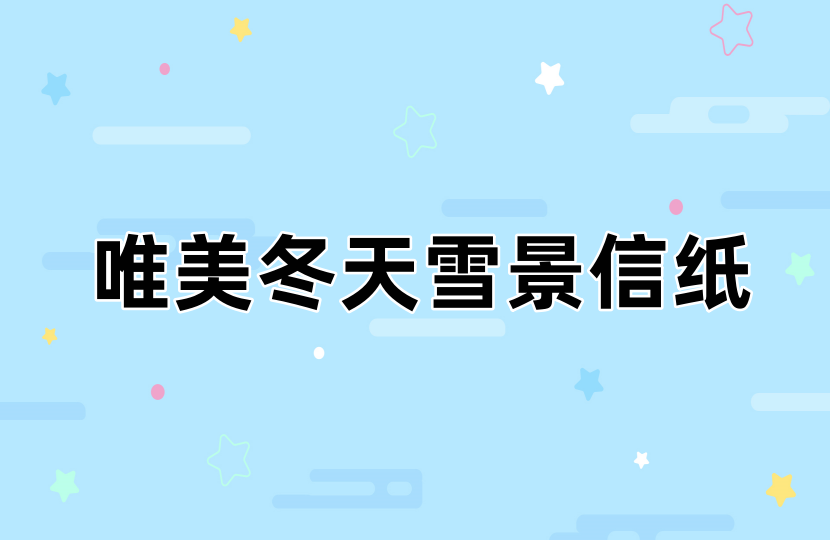 冬天雪景信纸word模板电子版可打印