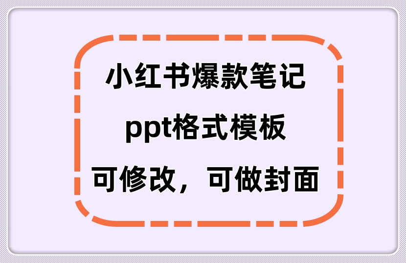 25款小红书爆款笔记/封面ppt模板