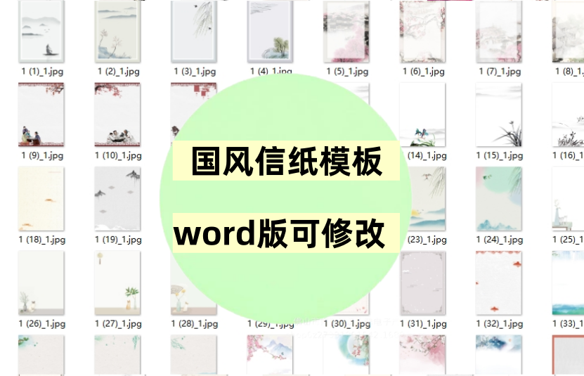 国风水墨信纸模板90套